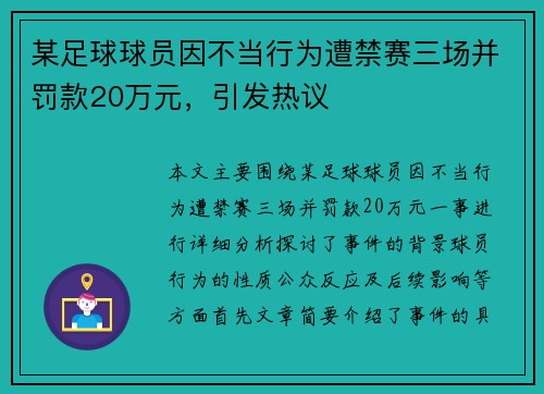 某足球球员因不当行为遭禁赛三场并罚款20万元，引发热议